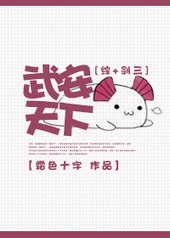 [综&#43;剑三]武安天下